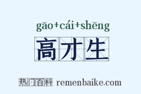 高才生是什么意思的图片